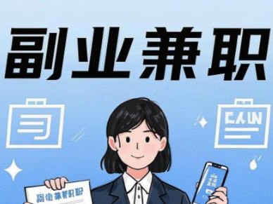 茌平在手机上可以做哪些副业赚钱？