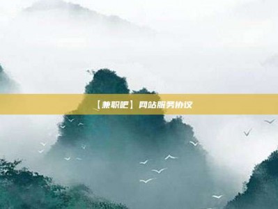茌平【兼职吧】网站服务协议