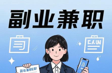 茌平在手机上可以做哪些副业赚钱? 第1张 茌平在手机上可以做哪些副业赚钱? 第1张