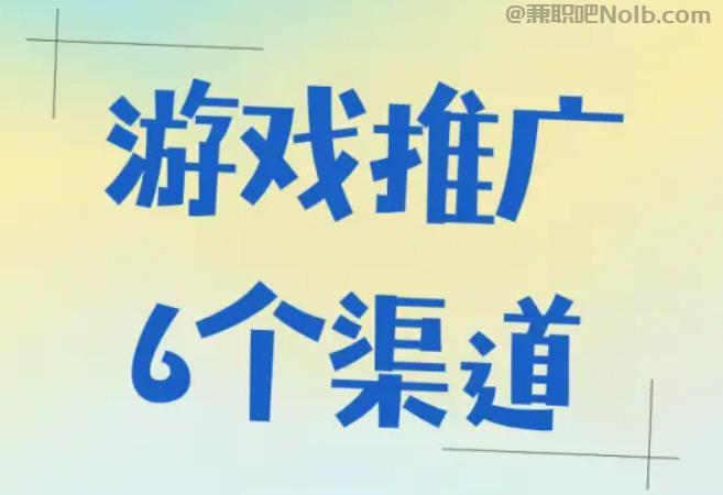 茌平游戏推广赚佣金的平台有哪些 第1张 茌平游戏推广赚佣金的平台有哪些 第1张
