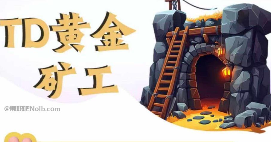 茌平首码网赚项目:TD黄金矿工赚钱是真的吗?